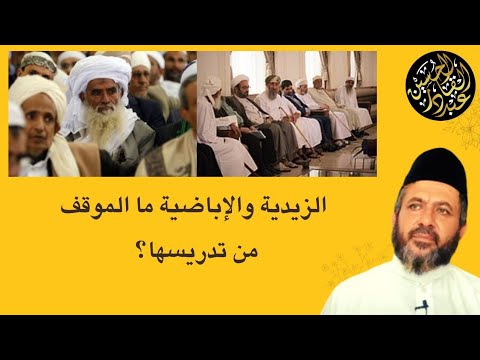 المذاهب الثمانية ولاسيما الزيدية والإباضية ما الموقف من تدريسها وماذا عنها