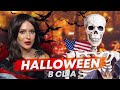 Хэллоуин в Америке | Традиции и история праздника HAllOWEEN