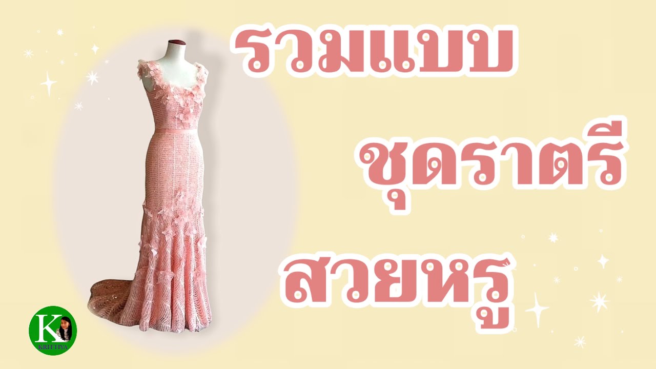 แบบ ชุด ราตรี สวย ๆ 2022 New ชุดราตรี รวมแบบสวยหรู Evening dress