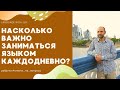 Hасколько важно заниматься языком каждодневно? | ответы на общие вопросы об изучении языков