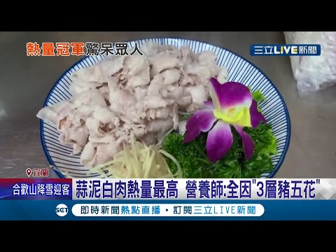 熱炒店易熱量爆卡!"蒜泥白肉"1120大卡最恐怖奪冠 醬爆雞丁720大卡.炒羊肉695大卡 營養師建議:注意烹調方式│記者 黃國瑞 賴懿慈│【我食故我在】20220108│三立新聞台