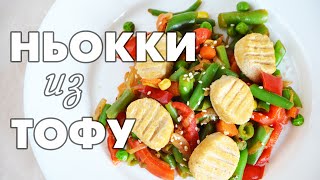 Ньокки из тофу