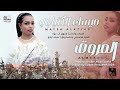 ميساء الكتيابي الم روق 