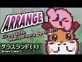 [カービィみどけ～きアレンジ] グラスランド(1) (星のカービィ3)