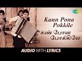 Kanpona Pokkile Song with lyrics | Panam Padaitthavan | M.G.Ramachandran, T.M.Soundararajan |HD Song