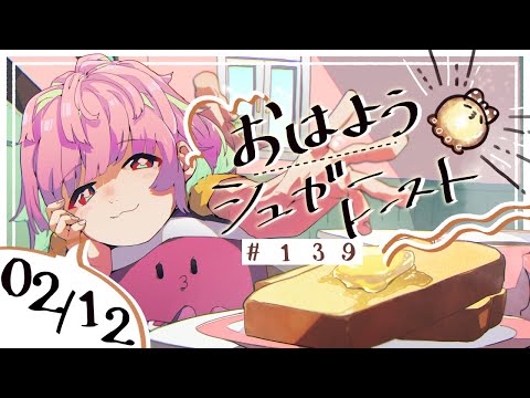 【🌞 #朝活 】2/12 おはようシュガートースト🍞＃139 【がんばるぅ子】