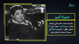 عزيزة أمير... رائدة السينما المصرية