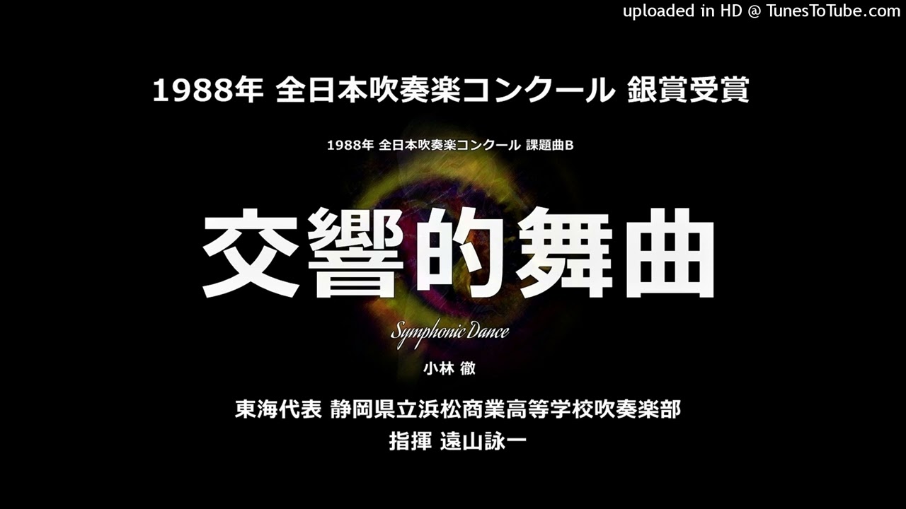1988年・課題曲B「交響的舞曲」【浜松商】 - YouTube