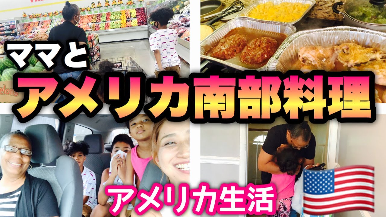 アメリカ生活 ママとアメリカ南部料理を作りました ベイクドチキンにミートローフ コーンブレッドにマカロニチーズ アメリカ移住 国際結婚 黒人ハーフ ソウルフード Soulfood Youtube アメリカ生活 ママとアメリカ南部料理を作りました ベイクドチキンにミートローフ コーンブレッドにマカロニチーズ アメリカ移住 国際結婚 黒人ハーフ ソウルフード Soulfood Youtube