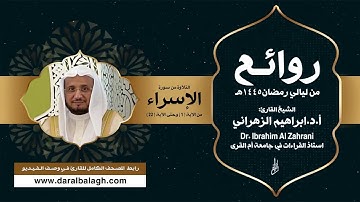 تلاوة خاشعة من صلاة القيام | ماتيسر من سورة الإسراء | القارئ: د. ابراهيم الزهراني