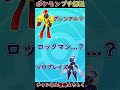 新規ポケモンが明らかにロックマンだけどどんな生態なの？【ポケモンSV】#shorts