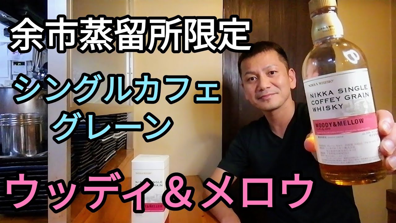 余市蒸留所限定】シングルカフェグレーン飲んでみた - YouTube