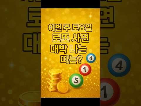 이번주 로또 사면 대박 나는띠 3가지! #로또 #운세 #쇼츠
