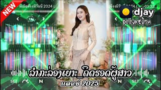 #สายปาร์ตี้ 2025🦋_ ລຳກະລ່ອງເຍາະ_ลำกะล๋องเยาะ แดนซ์#กำลังฮิตในtiktok #remix #dj #เพลงที่หลายคนตามหา