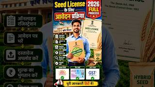 Seed License के आवेदन प्रक्रिया #SeedLicense #SeedBusiness #AgricultureBusiness #BusinessIdeas