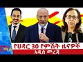 የህዳር 30 ቀን 2018 ዓ ም የምሽት ዜናዎች NBC ዜና ቀጥታ ሥርጭት Live Ethiopia NBCETHIOPIA