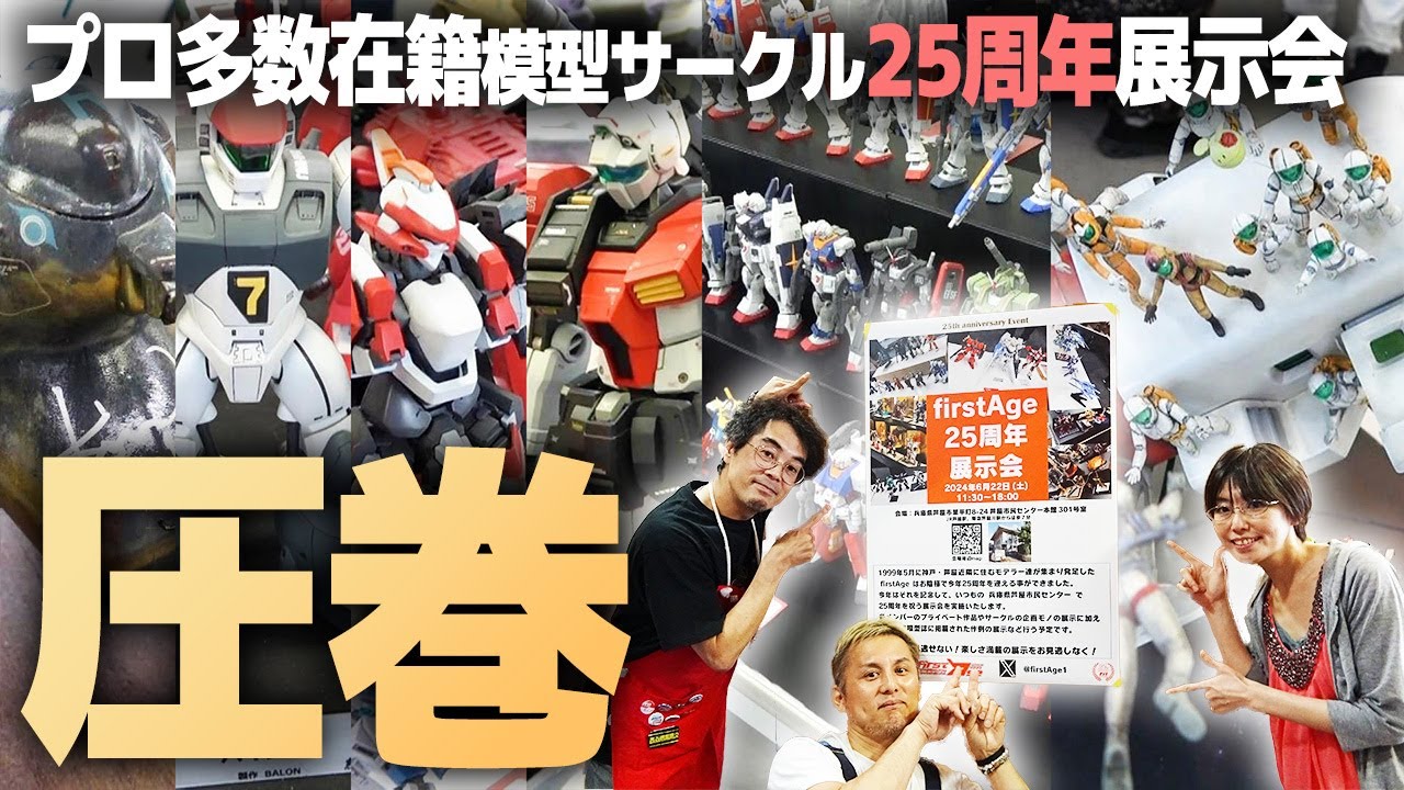 プロモデラー多数在籍の模型サークル「FirstAge」結成25周年展示が豪華すぎた!!ガンプラを始めとする作例＆作品大量展示会！