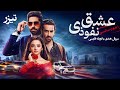 سریال هندی عشق نفوذی با دوبله فارسی تیزر بدون سانسور Serial Eshghe Nofoozi 