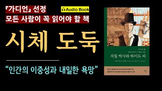 결말을 상상하지 마라! [시체 도둑_로버트 루이스 스티븐슨_현대지성] '그걸 봤나?' [오디오 북] [지킬 박사와 하이드 씨] [보물섬] [추리 미스터리]