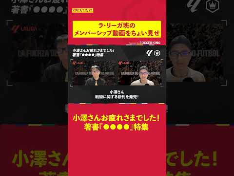 ラ・リーガ班のメンバーシップ動画をちょい見せ　小澤さんお疲れさまでした！著書『●●●●』特集