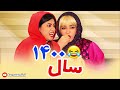 با خودتون این کار رو نکنید 😂 نوروز 1400 این طوریه هااااا