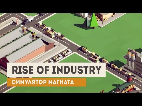 Видео: Rise of Industry. Стратегия-симулятор магната / Первый взгляд