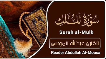 سورة الملك | القارئ : عبدالله الموسى | Surah al-Mulk | reader : Abdullah Al-Mousa
