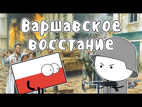 ВАРШАВСКОЕ ВОССТАНИЕ - МУДРЕНЫЧ (Вторая Мировая Война, история на пальцах)