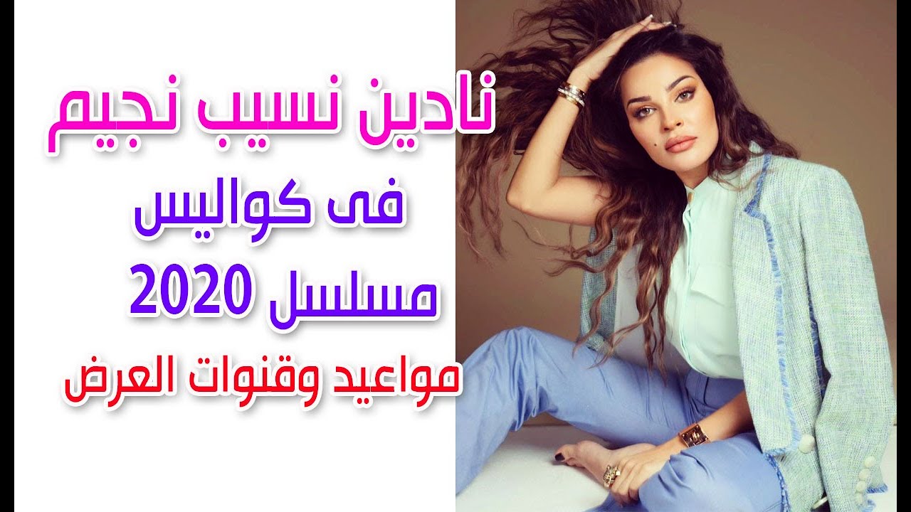 مسلسل نادين نجيم 2020 موعد