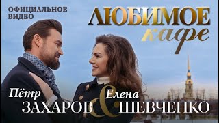 Пётр Захаров, Елена Шевченко - Любимое кафе (Официальное видео)