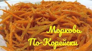 Рецепт Моркови По-Корейски, очень просто и быстро Рецепт Моркови По-Корейски, очень просто и быстро
