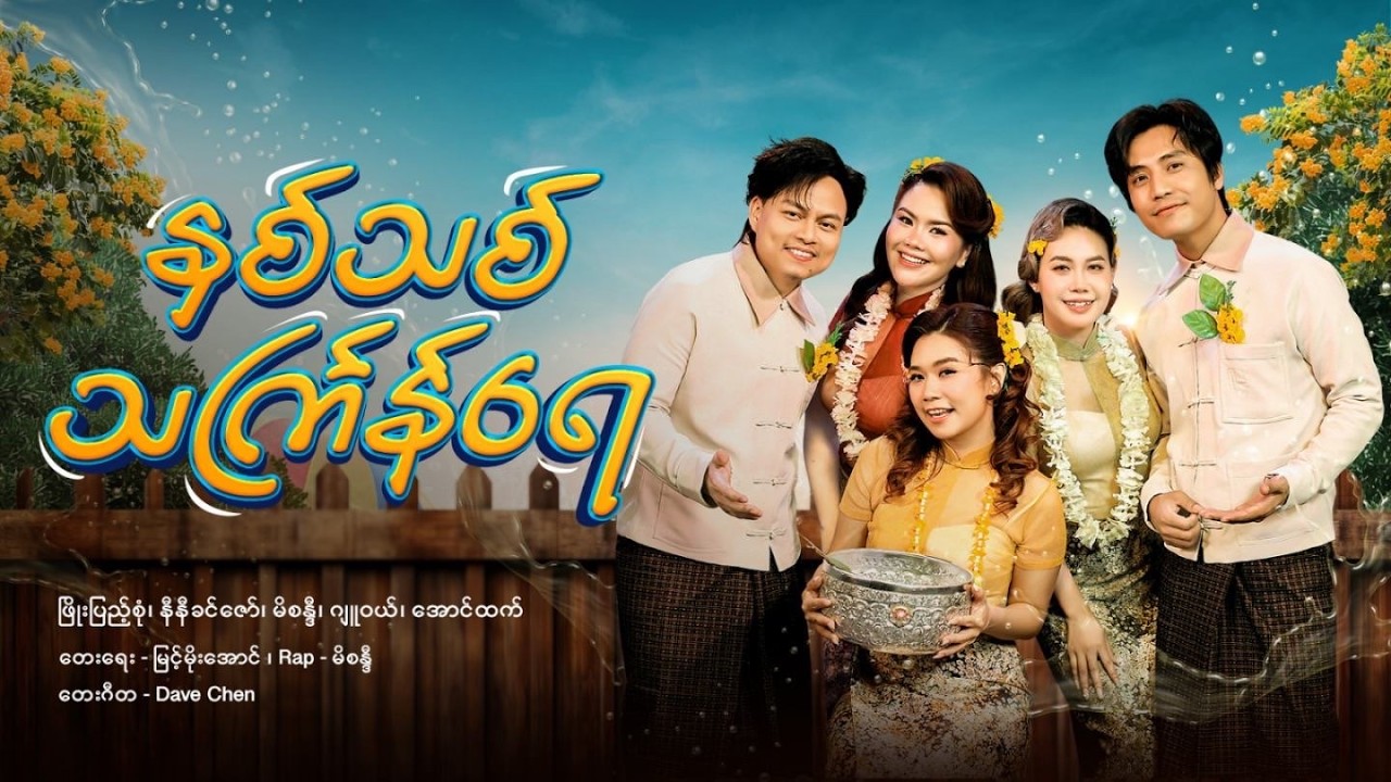 နှစ်သစ်သင်္ကြန်ရေ - ဖြိုးပြည့်စုံ ၊ အောင်ထက် ၊ မိစန္ဒီ ၊ နီနီခင်ဇော် ၊ ဂျူဝယ် (Official Music Video)