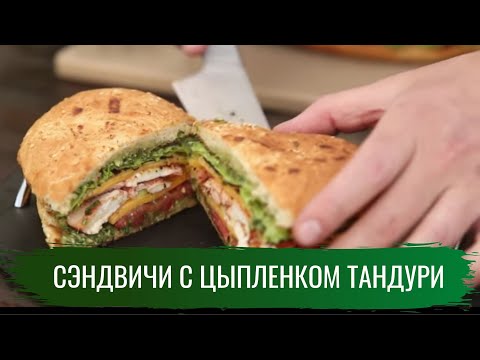 Сэндвичи с цыпленком тандури \ Гриль. Сезон 2.