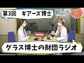 【SCP】第3回グラス博士の財団ラジオ【ギアーズ博士】