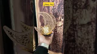 زينة رمضان رمضان زينة_رمضان