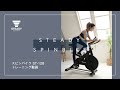 STEADY スピンバイク ST128トレーニング動画