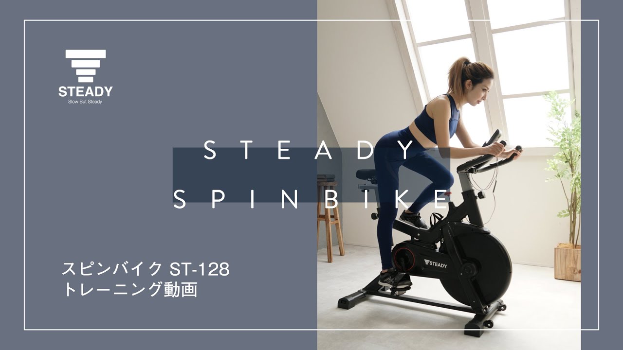 STEADY スピンバイク ST128トレーニング動画