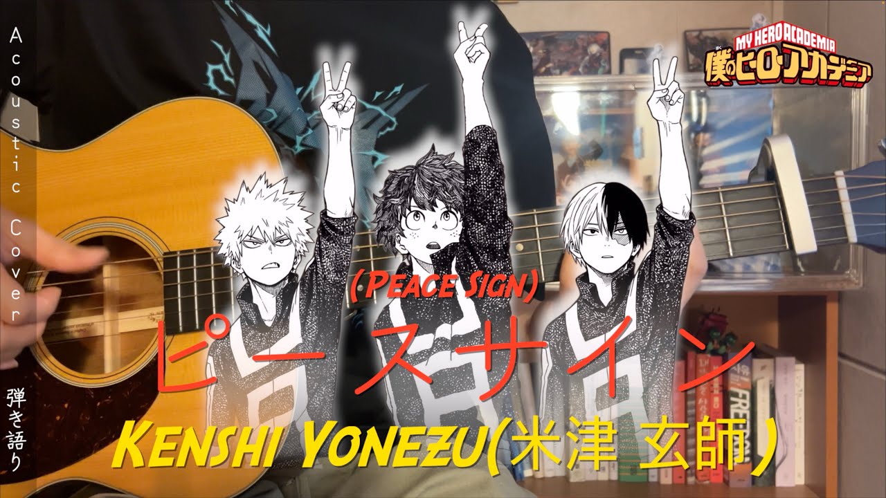 ピースサイン(peace sign) _ 米津玄師(kenshi yonezu) [弾き語り