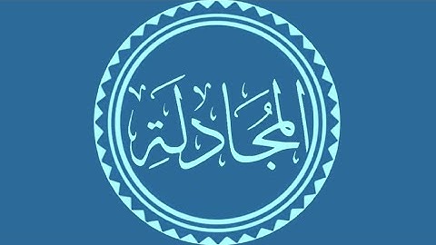 سورة المجادلة تلاوة القارئ عبد الباسط عبد الصمد برواية "حفص" ورواية "ورش"