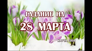 Гадание на 28 марта 2024 года. Таро Ночи. Выбор колоды на апрель.