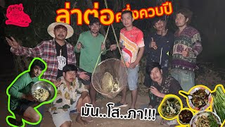 เซียนหรั่ง - วิถีชีวิตแบบมะลายยายอยาก l ตอน ล่าต่อครึ่งควบปี