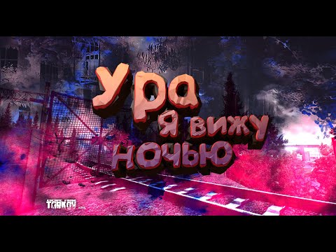 Видео: Escape From Tarkov : КАК ВИДЕТЬ НОЧЬЮ БЕЗ ПНВ