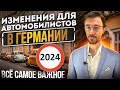 ИЗМЕНЕНИЯ ДЛЯ АВТОМОБИЛИСТОВ В ГЕРМАНИИ 2024