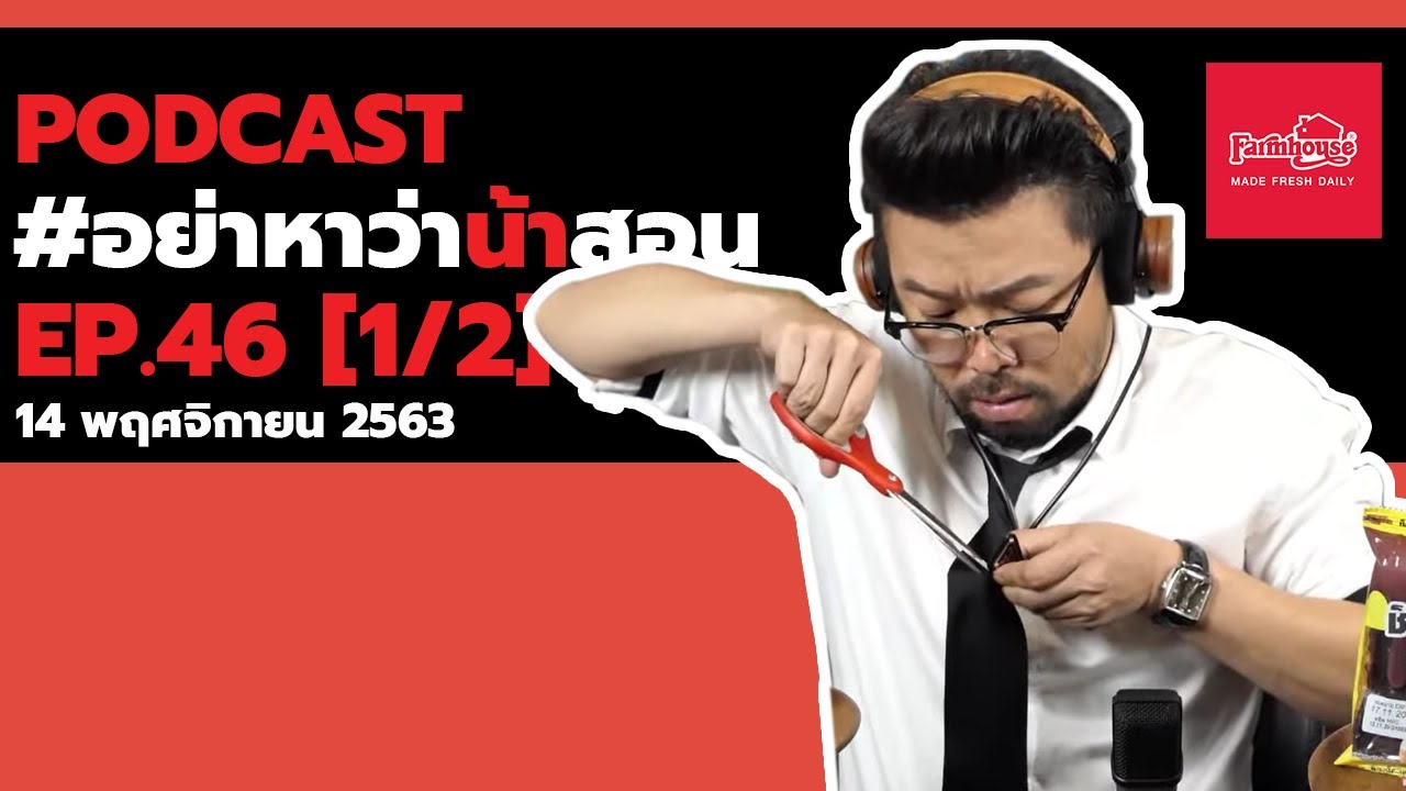 [Live] อย่าหาว่าน้าสอน EP.46 (14 พฤศจิกายน 2563 ) 1/2