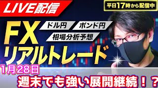 【FXリアルトレードライブ配信】株が崩れなければ強い展開継続か！？ドル円とポンド円相場分析と予想、絶好の反発ポイントを見極めろ（1月28日）エントリーの根拠から決済まで解説