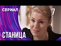 Станица 7 серия (Сериал - Мелодрама) / Смотреть фильмы онлайн