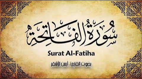 سورة الفاتحة بصوت القارئ أيمن الأشقر