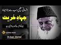 Jihad E Hurriyat جہاد حریت Dr Israr Ahmed Late 