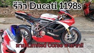 Ducati 1198s Corse Limited มาดูรถหายากอีกคัน!! ไม่ได้เห็นกันบ่อยๆนะคร้าบบบ..สุดจัด!!!