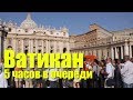 Ватикан (Рим, Италия): Самая Знаменитая Очередь в Мире и Как ее Обойти [билеты и лайфхаки]